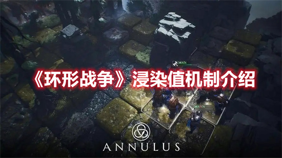 环形战争浸染值作用是什么 浸染值机制玩法介绍