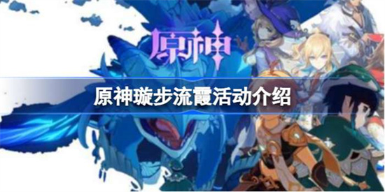 原神璇步流霞在哪里领取 璇步流霞活动启动时间介绍