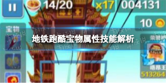 地铁跑酷宝物有什么属性技能 宝物属性技能大全一览